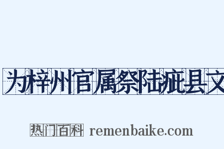 为梓州官属祭陆疵县文是什么意思的图片